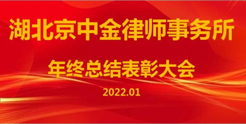 辞旧迎新 蓄力启航——记湖北京中金律师事务所2021年年终总结表彰大会