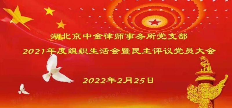 湖北京中金律师事务所党支部召开2021年度组织生活会暨民主评议党员大会