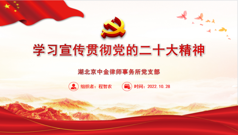 踔厉奋发启新程，勇毅前行奋斗路——湖北京中金律师事务所聚焦党的二十大
