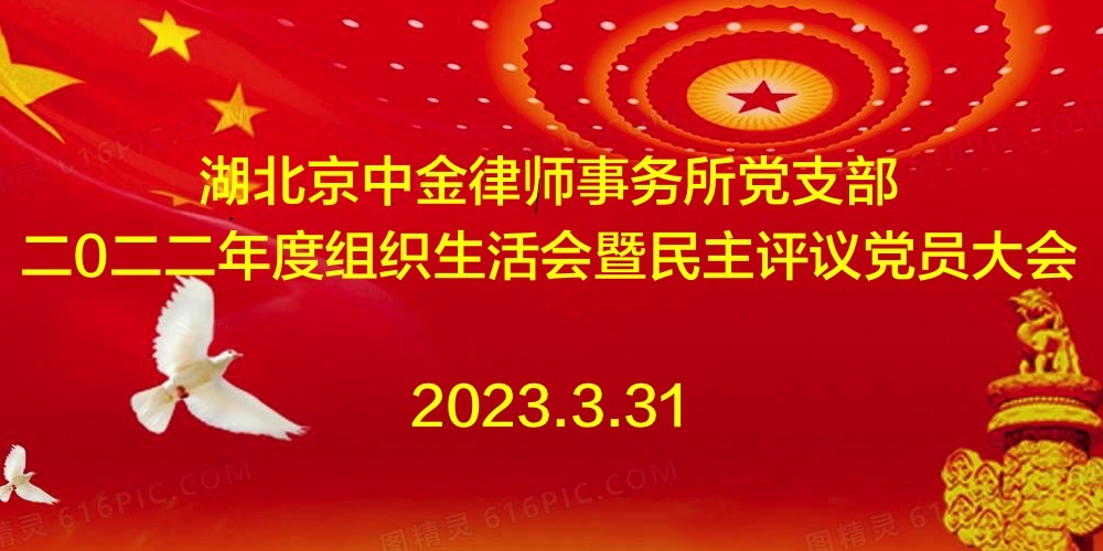 湖北京中金律师事务所党支部召开2022年度组织生活会暨民主评议党员大会
